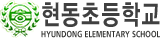 현동초등학교