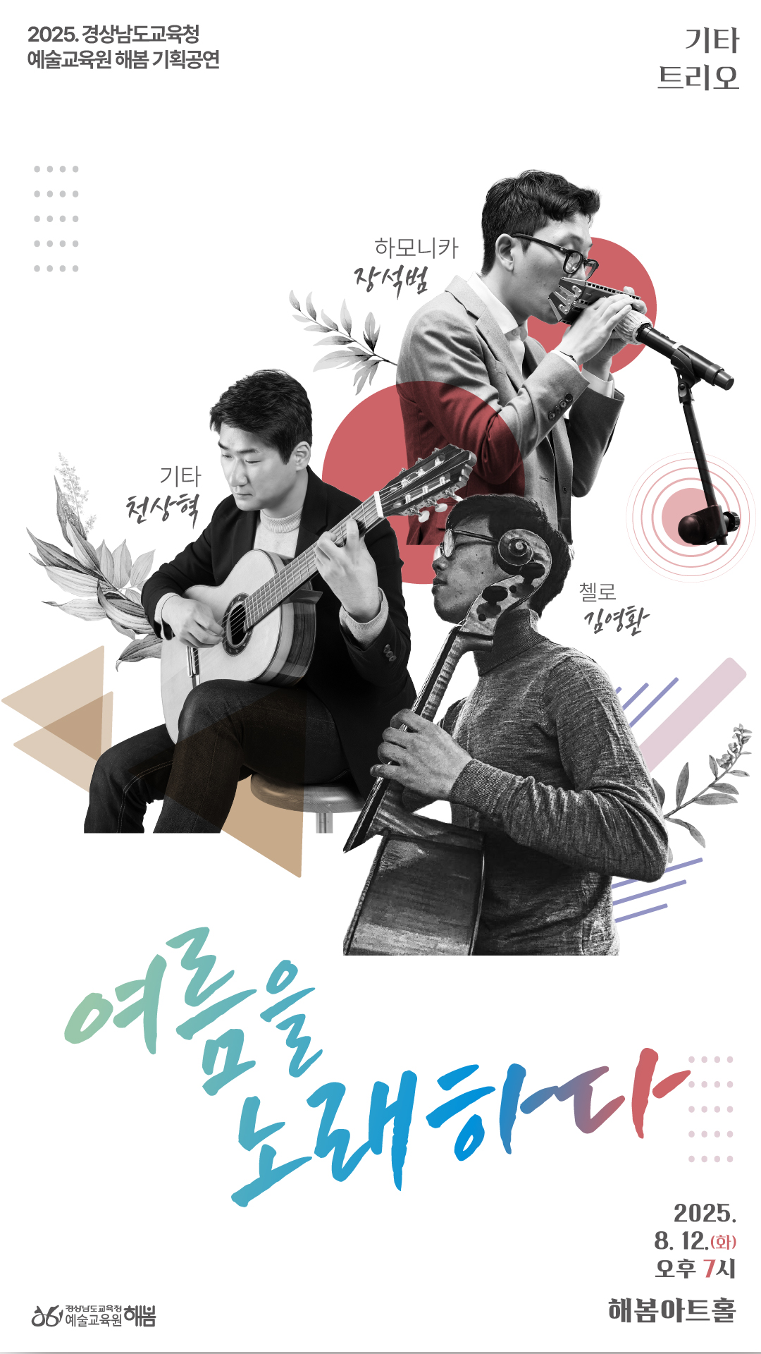 경상남도교육청 예술교육원 해봄_공연 포스터(여름을 노래하다).jpg