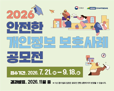 「안전한 개인정보보호사례」공모전 안내